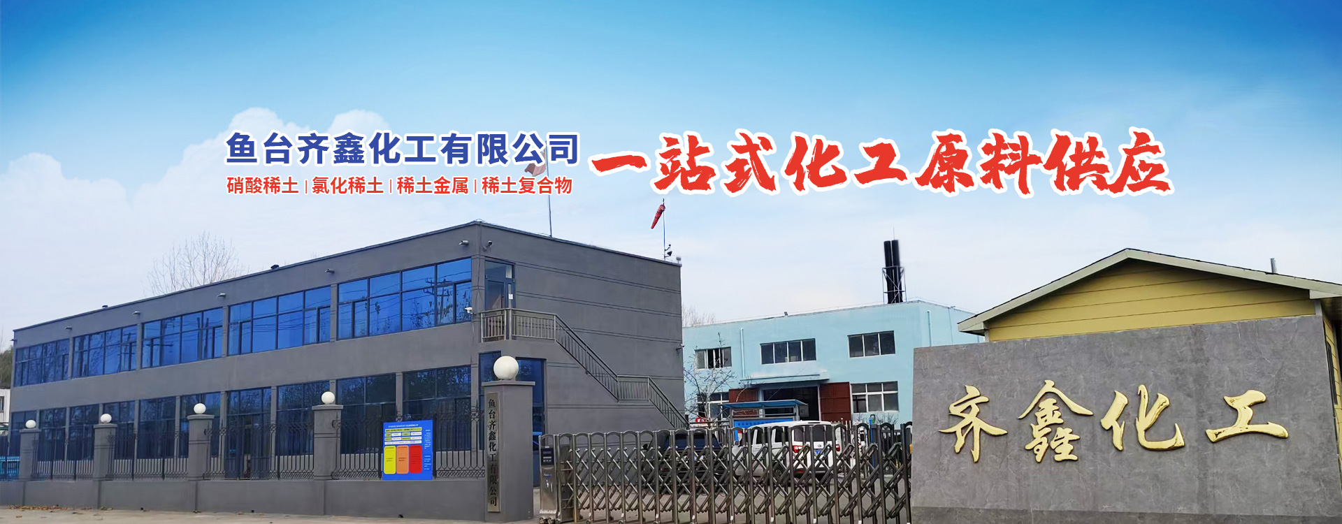 魚(yú)臺(tái)齊鑫化工有限公司