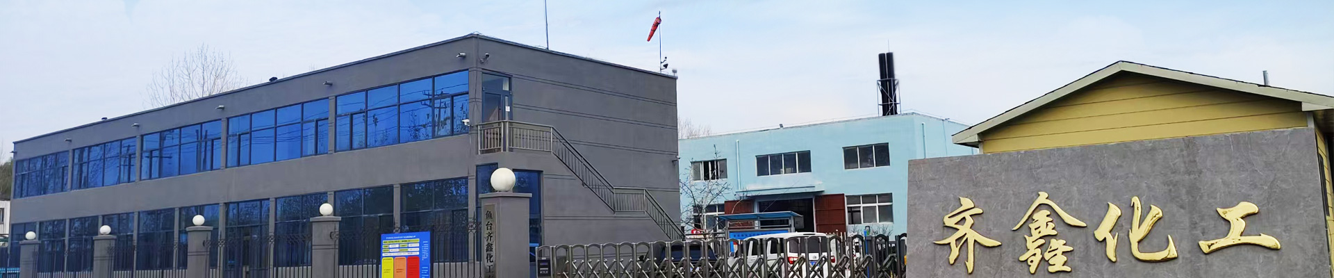 魚臺(tái)齊鑫化工有限公司